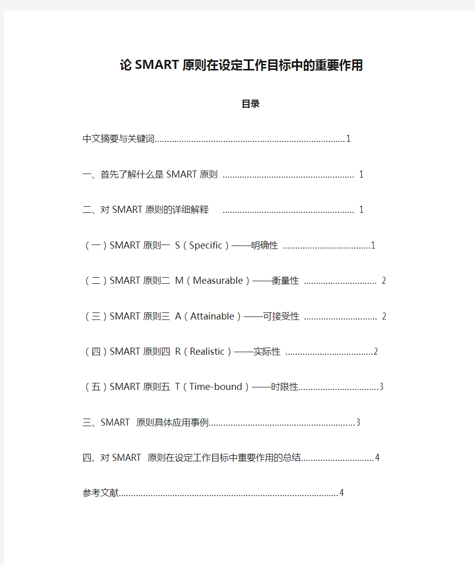 论SMART原则在设定工作目标中的重要作用