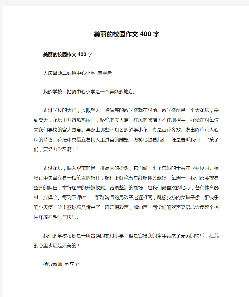 美丽的校园作文400字