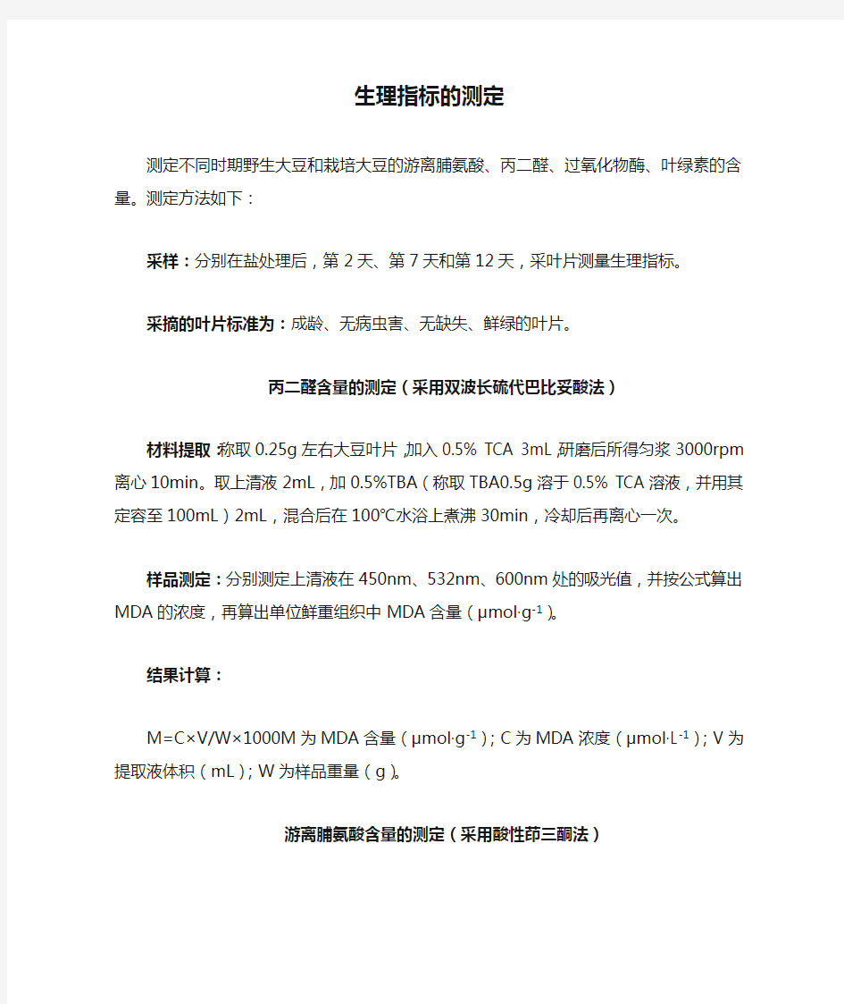 生理指标的测定-SOD-MDA-CAT-POD-叶绿素