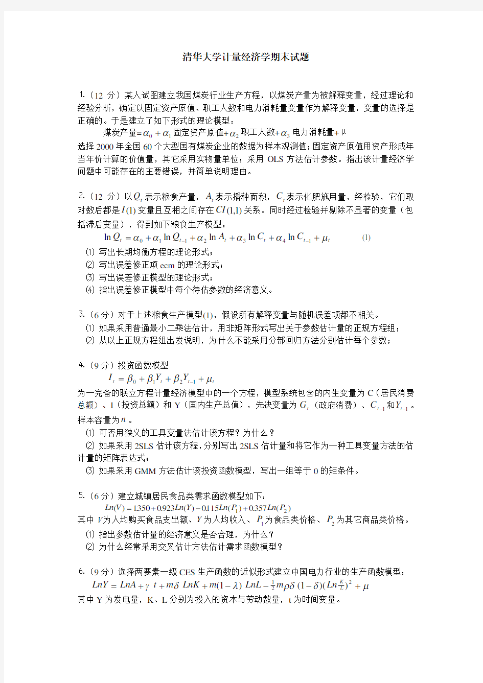 清华大学计量经济学期末考试题