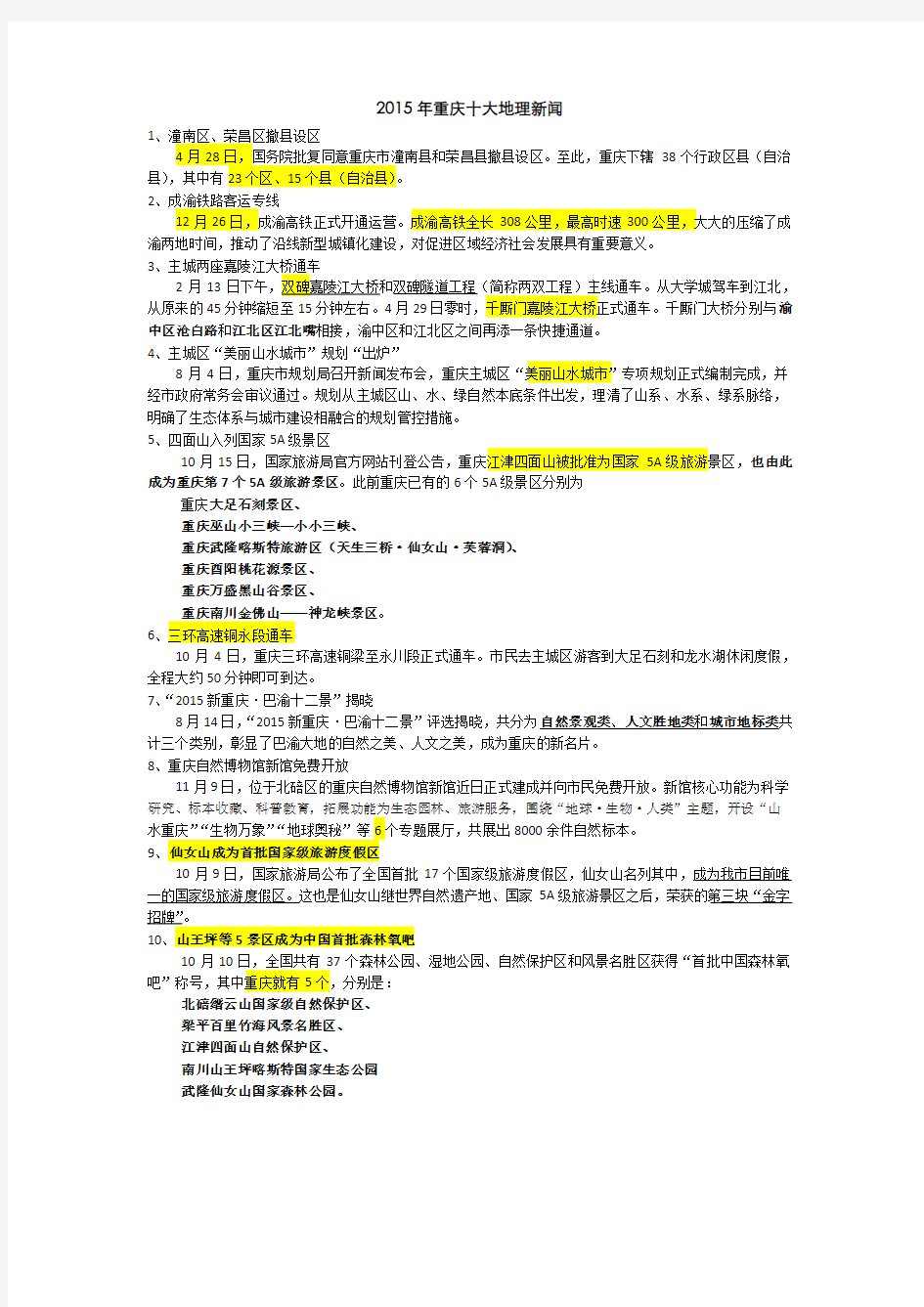 2015年重庆十大地理新闻