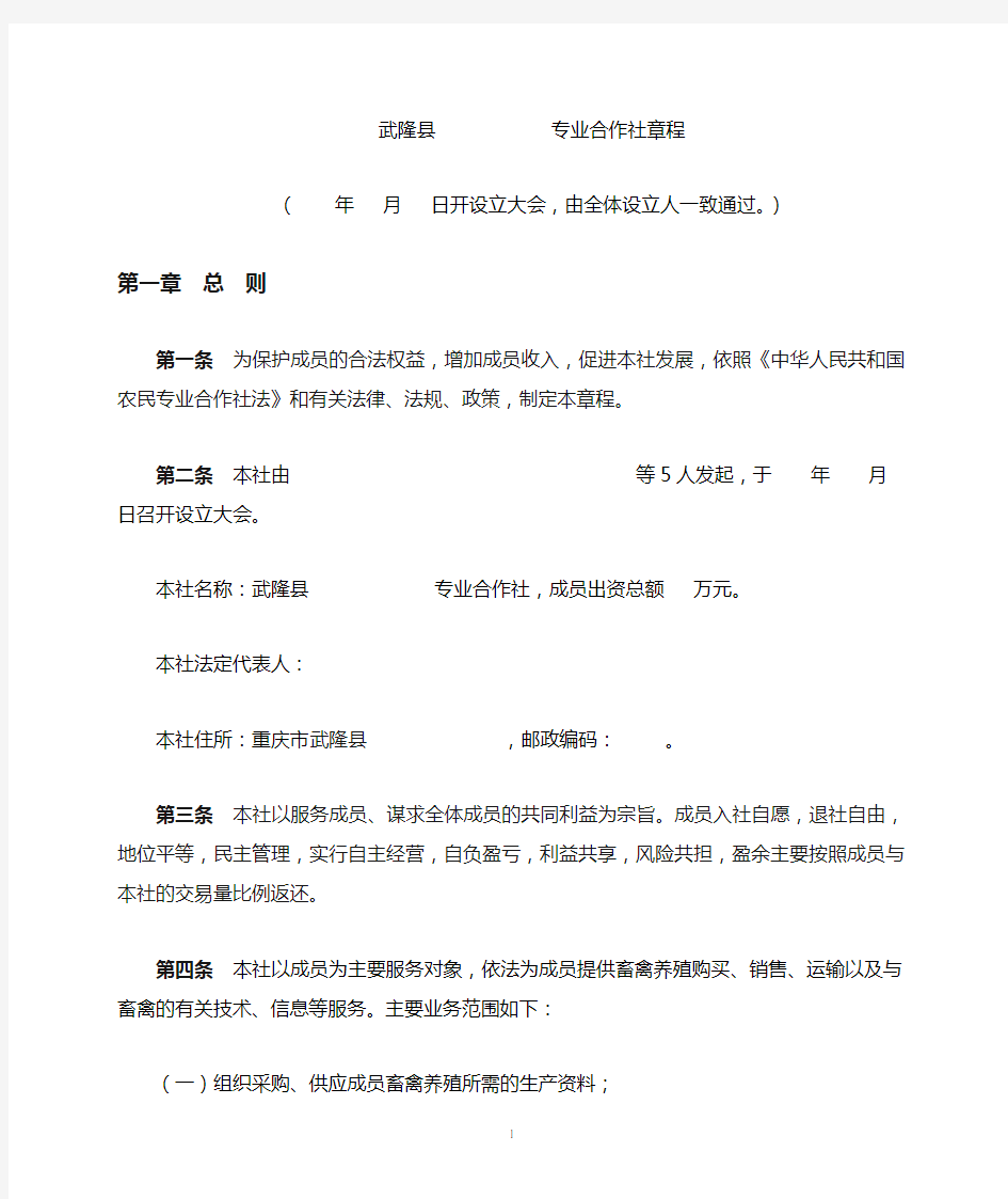 养殖专业合作社章程