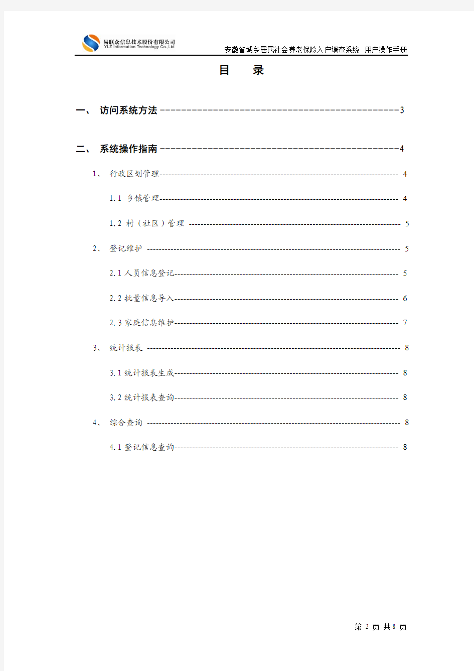 安徽省城乡居民入户调查系统操作手册