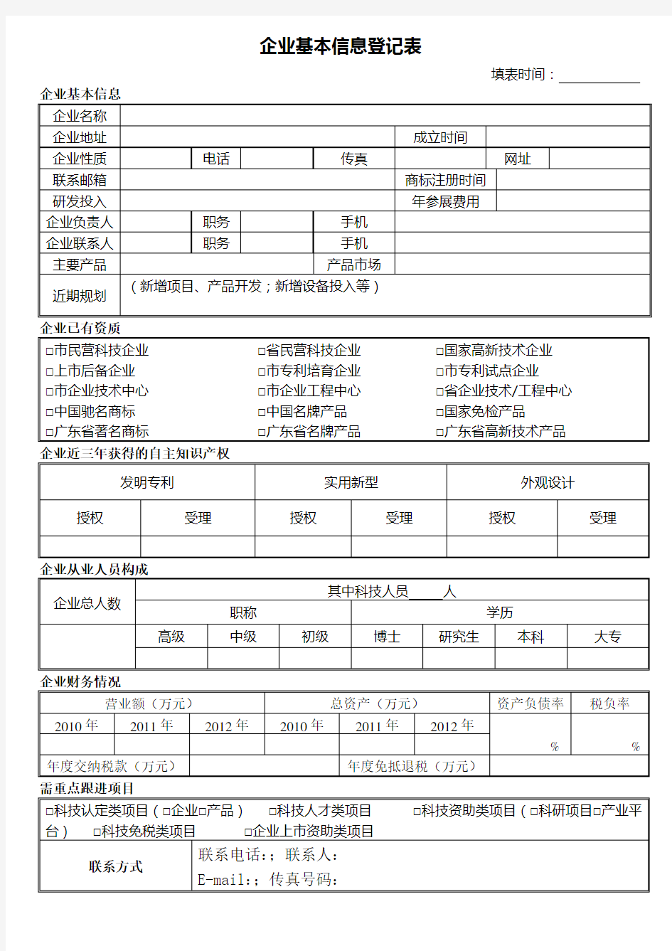 企业信息登记表模板