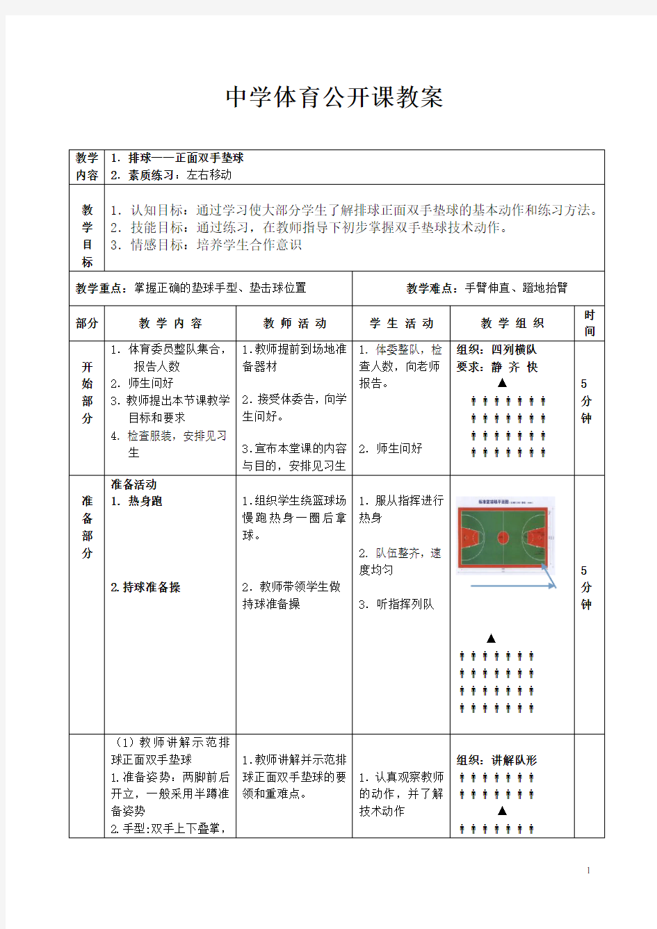 公开课教案排球正面双手垫球