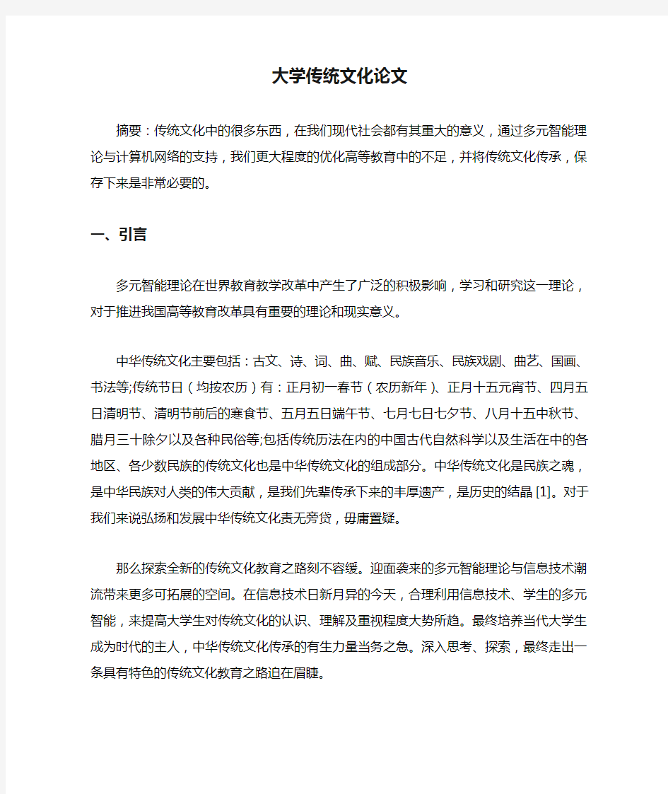 大学传统文化论文