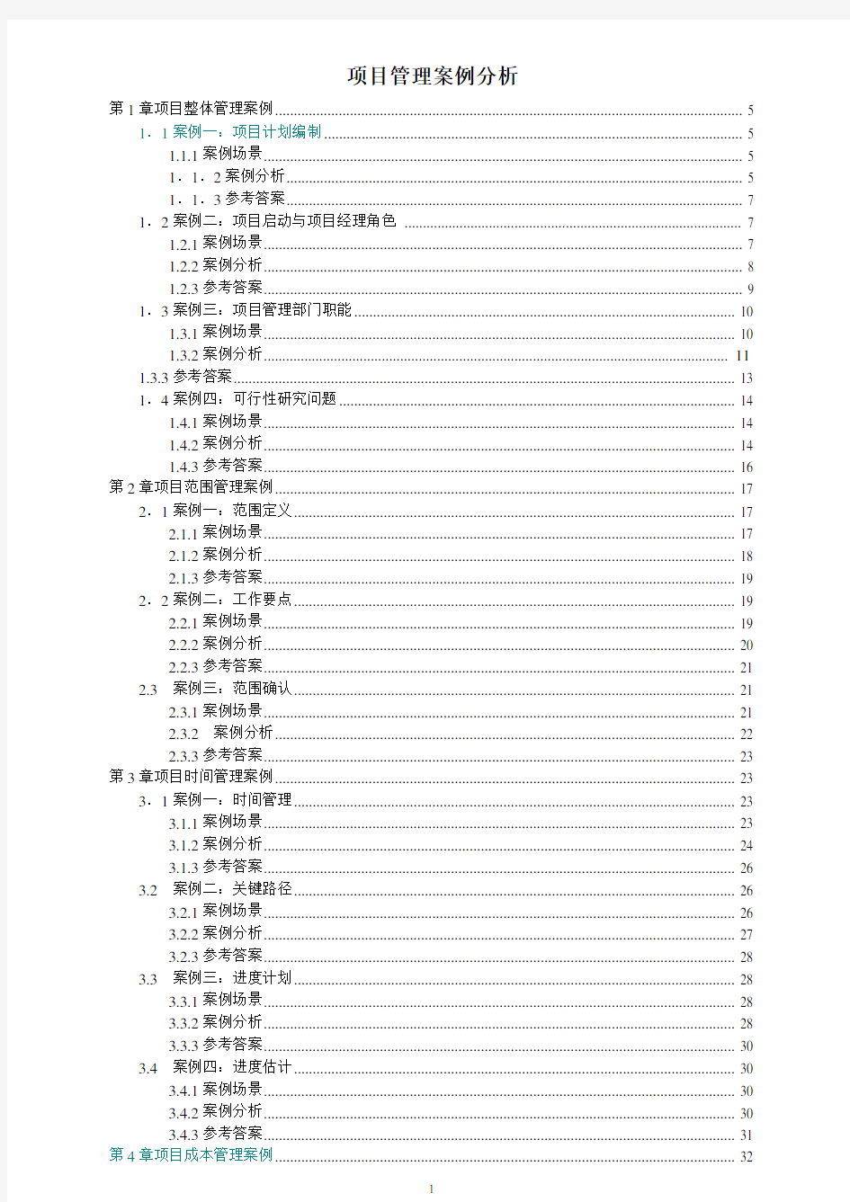 IT项目管理案例分析大全