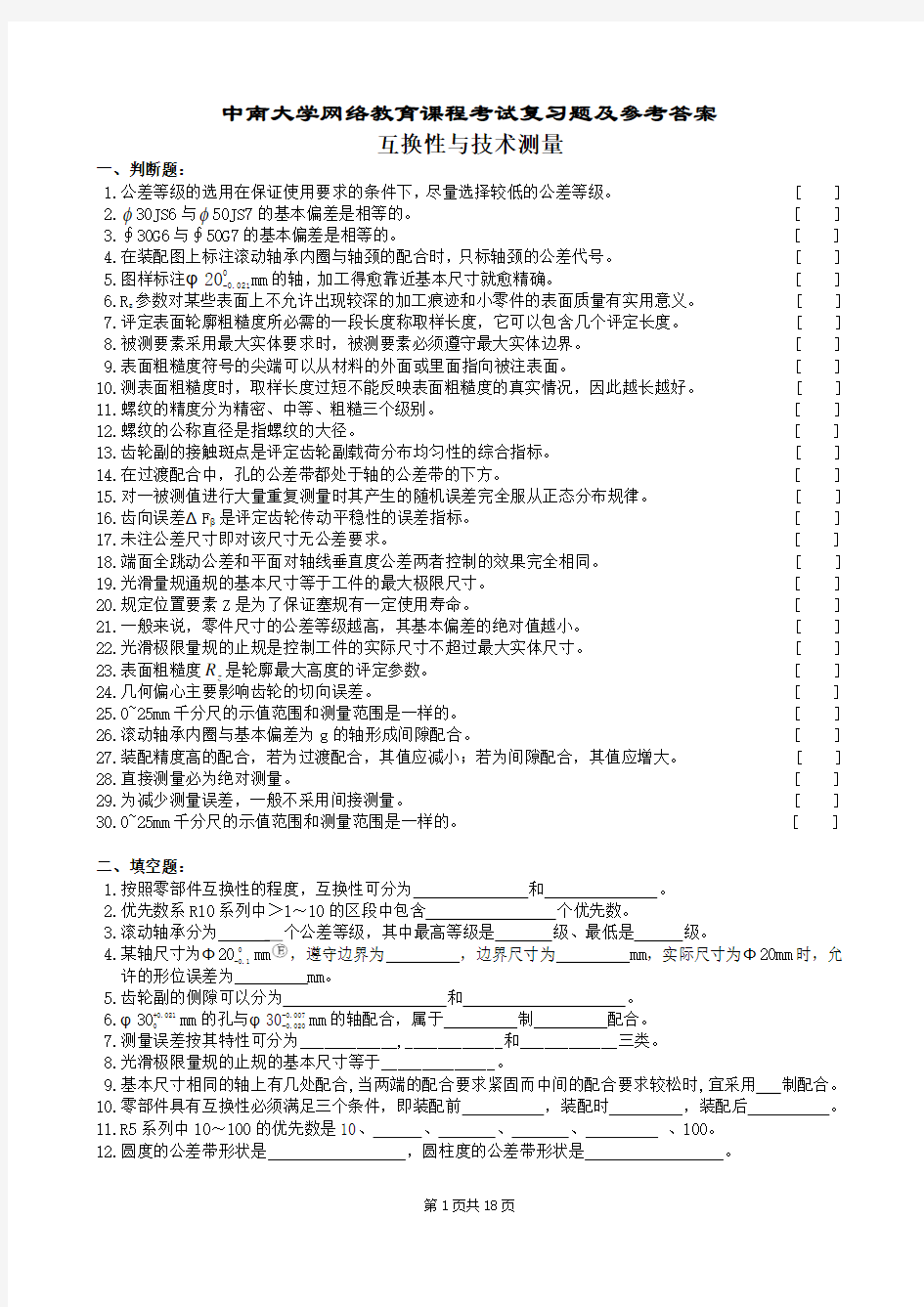 互换性与技术测量复习题及参考答案