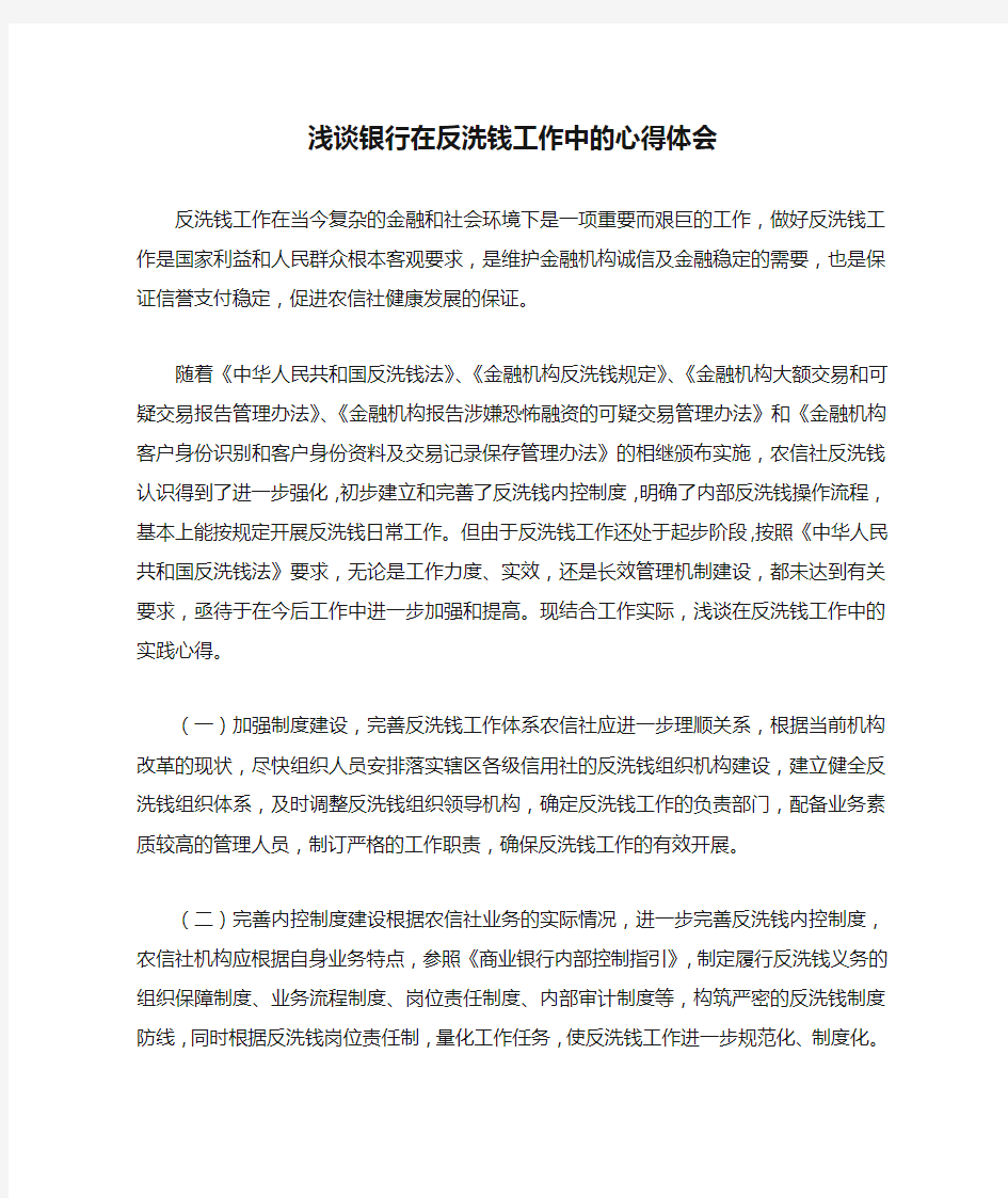 浅谈银行在反洗钱工作中的心得体会