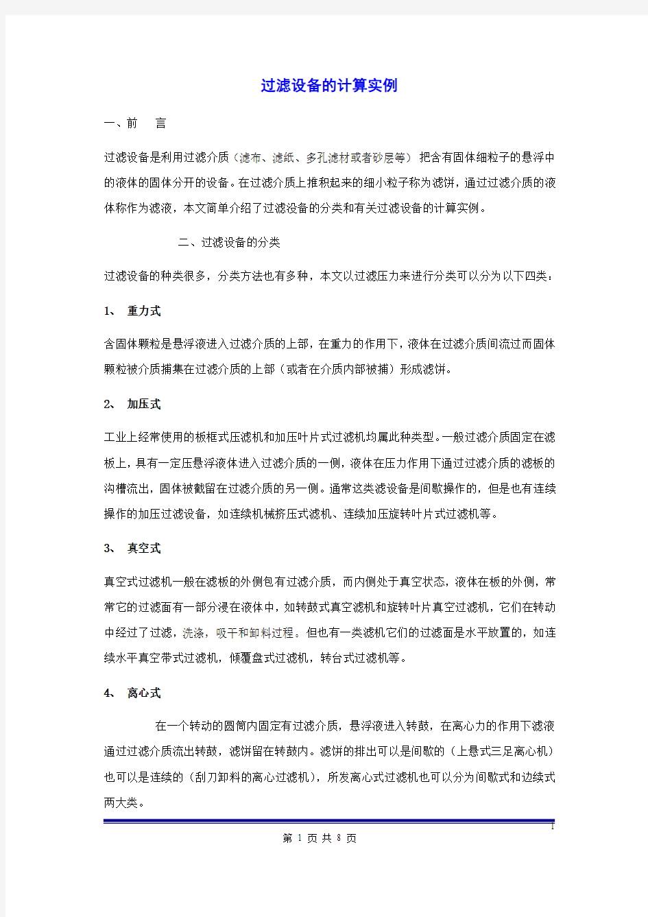 有关过滤设备的计算实例