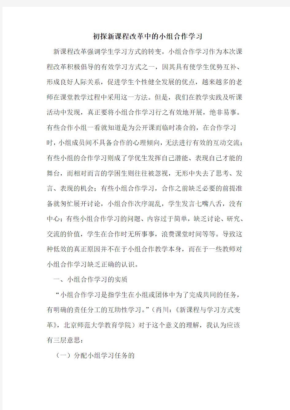 新课程改革中小组合作学习