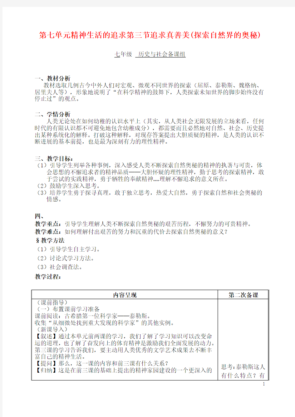 七年级历史与社会 第七单元精神生活的追求第三节追求真善美(探索自然界的奥秘)教案 人教新课标版