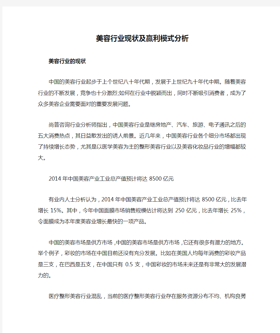 美容行业现状及赢利模式分析