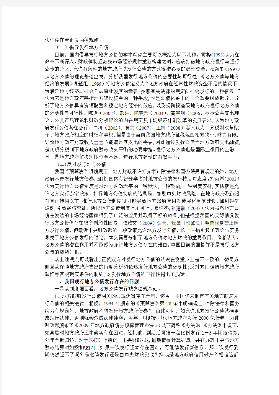 关于我国地方公债问题的探讨