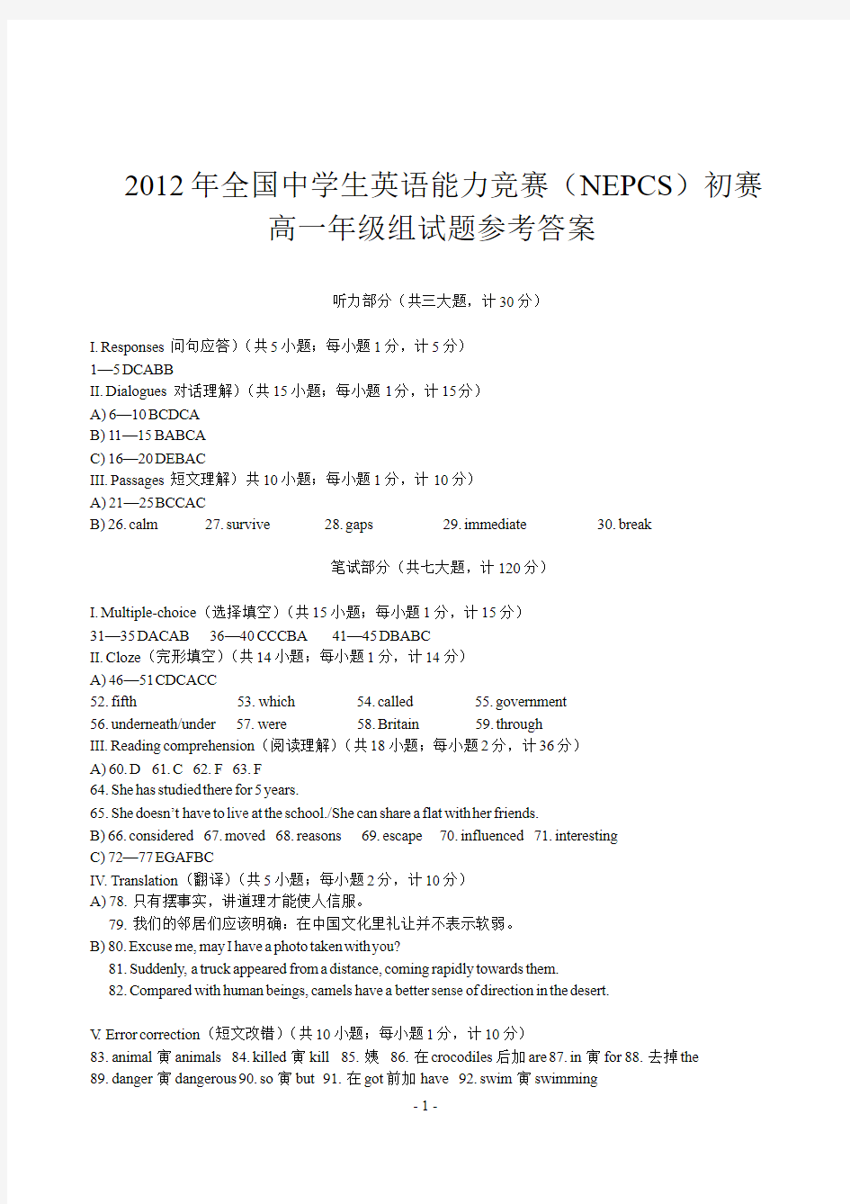 2012年全国中学生英语能力竞赛(NEPCFSS)初赛高一试题答案