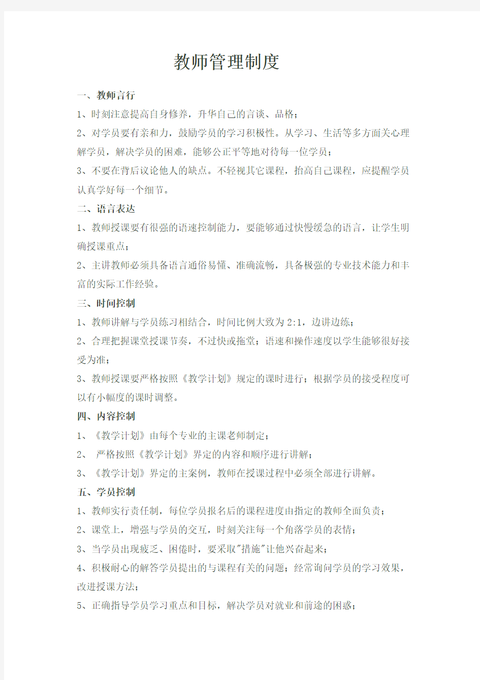 教师教学管理制度