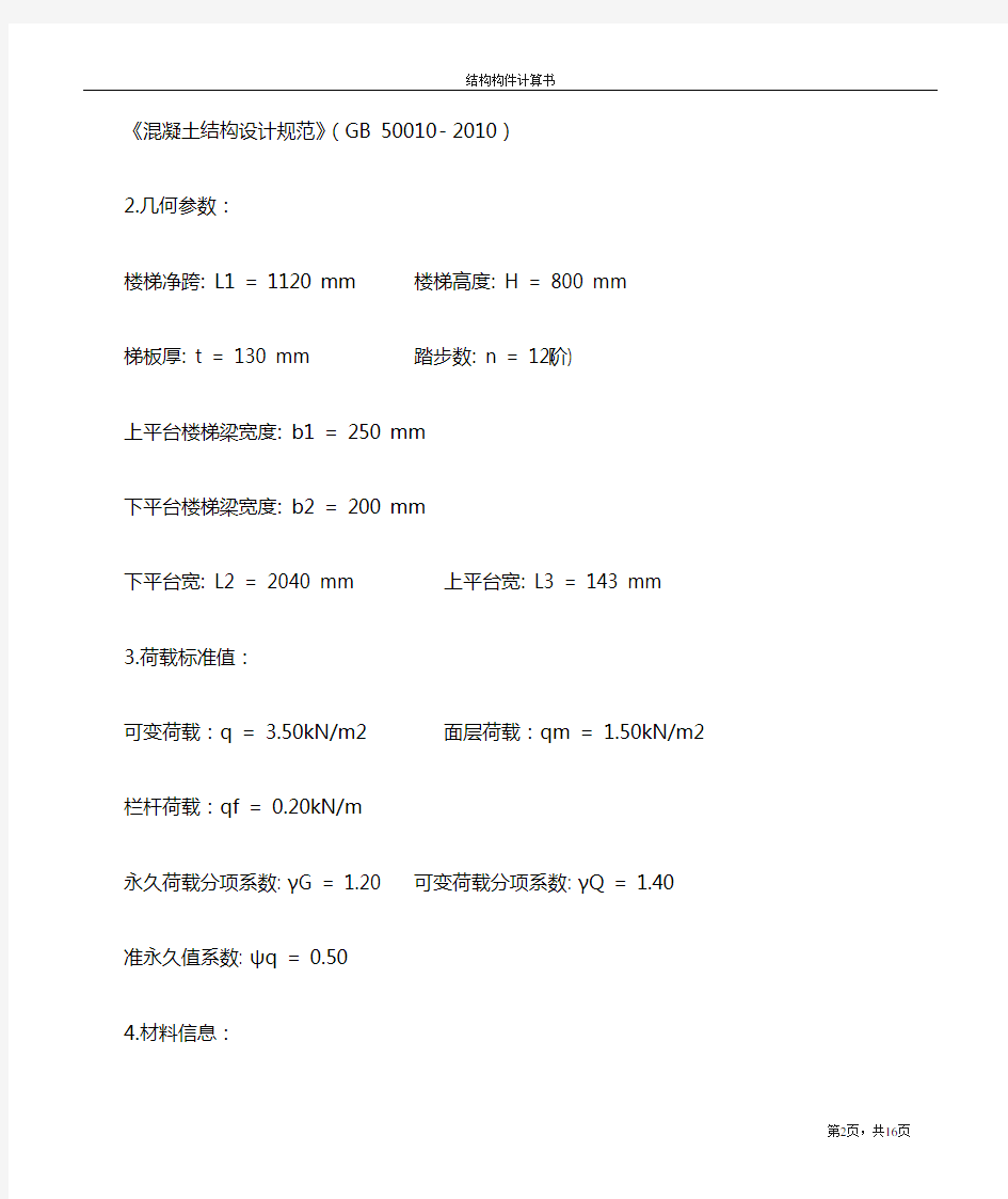 ET2板式楼梯计算书