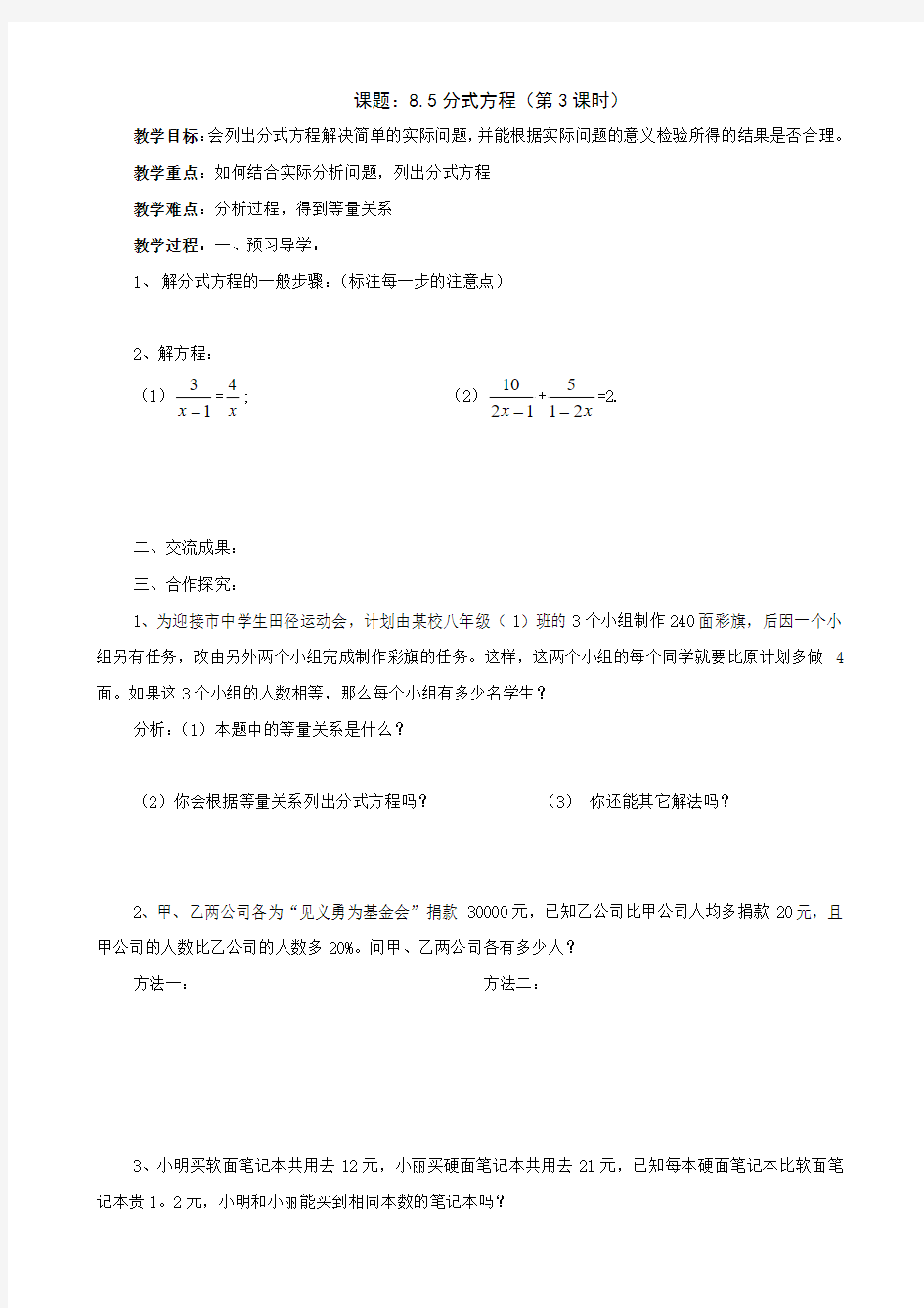 数学：8.5分式方程(第3课时)学案(苏科版八年级下)