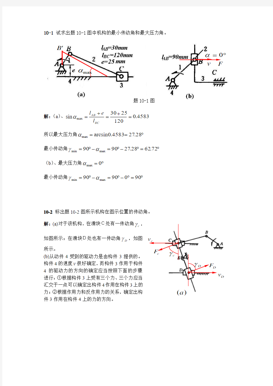 机械原理习题答案第十章