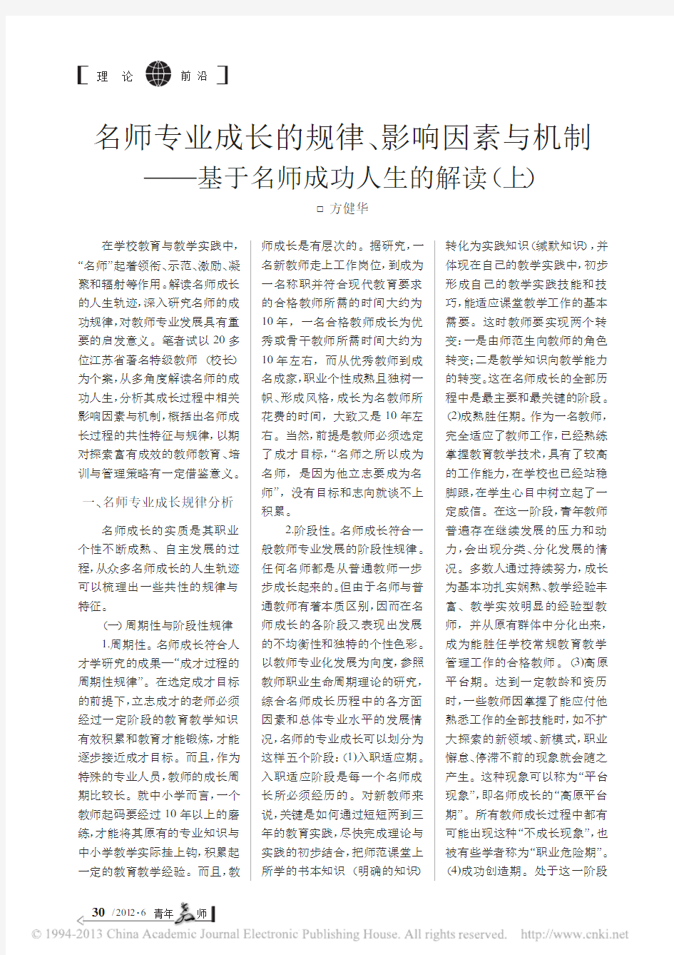 名师专业成长的规律_影响因素与机制_基于名师成功人生的解读_上_