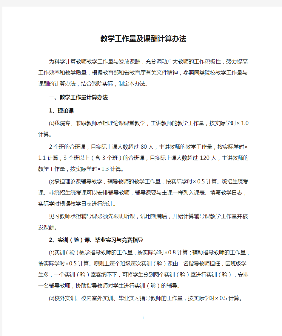 西安欧亚学院教学工作量及课酬计算办法