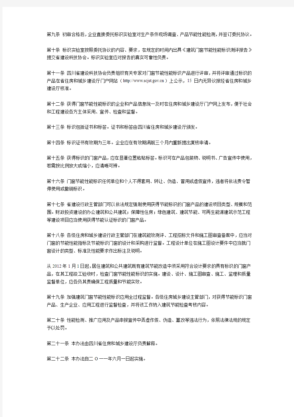 四川省建筑门窗节能性能标识工作暂行管理办法