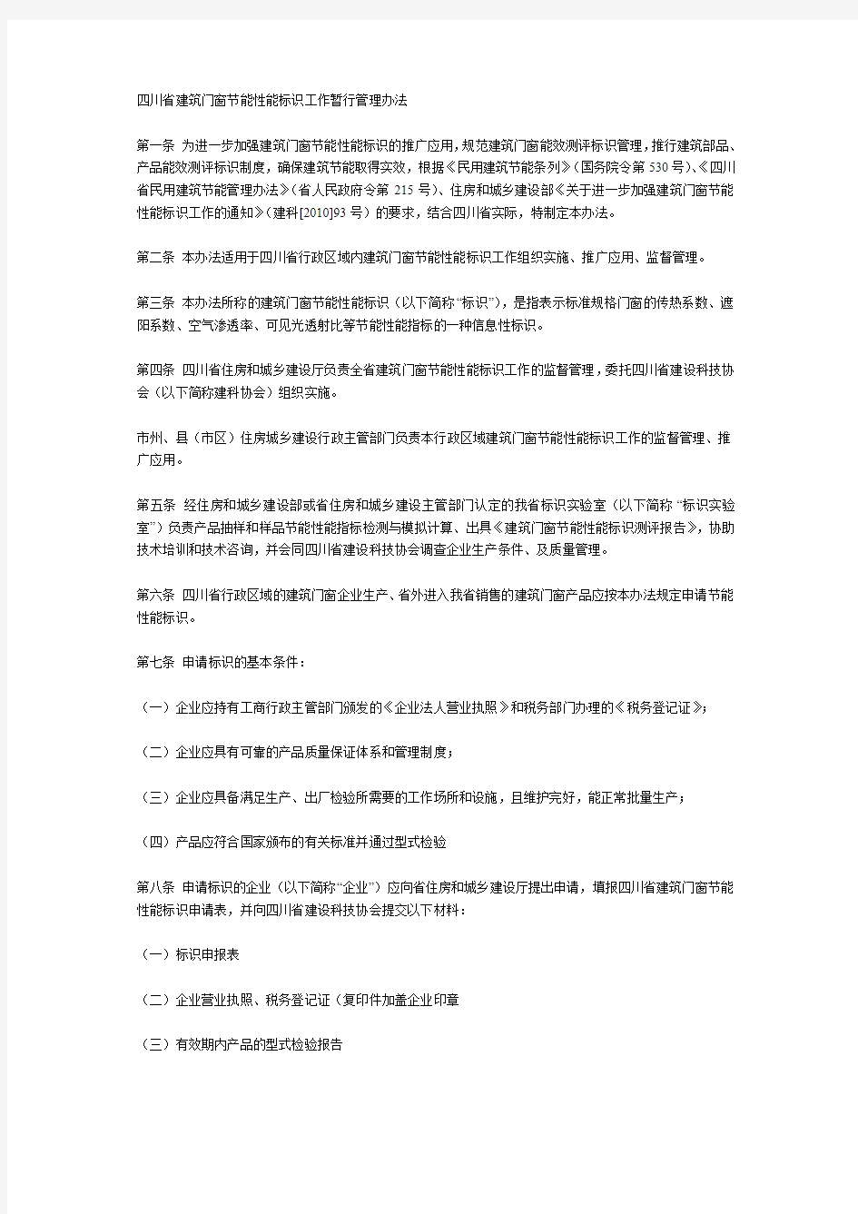 四川省建筑门窗节能性能标识工作暂行管理办法