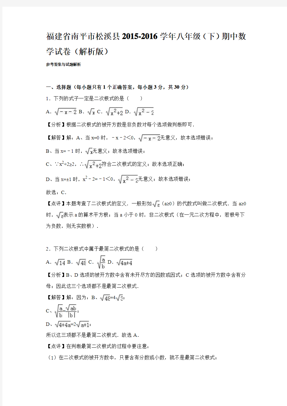 南平市松溪县2015-2016年八年级下期中数学试卷含答案解析