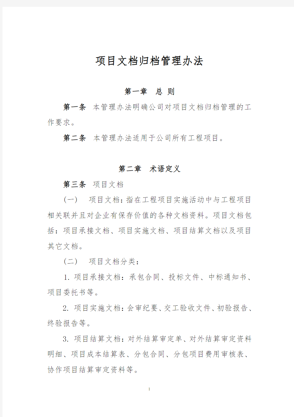 项目文档归档管理办法