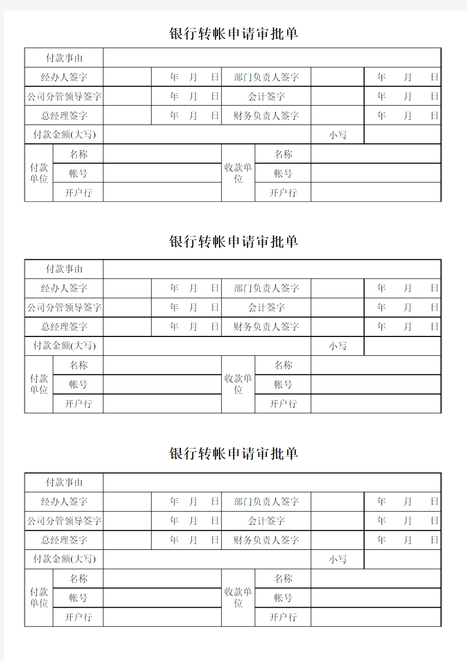 转帐审批单