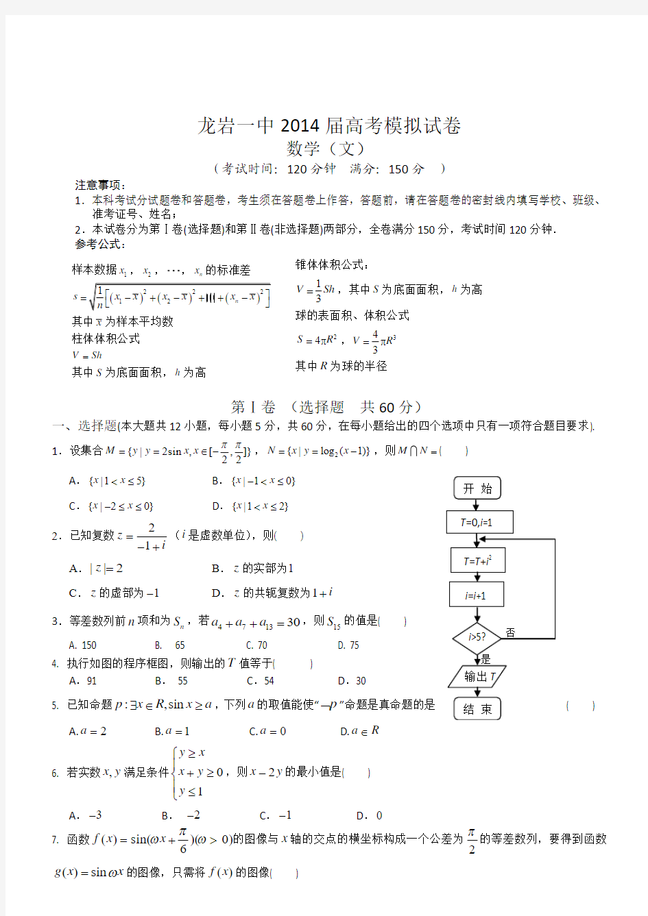 福建龙岩一中2014高考模拟试题数学文