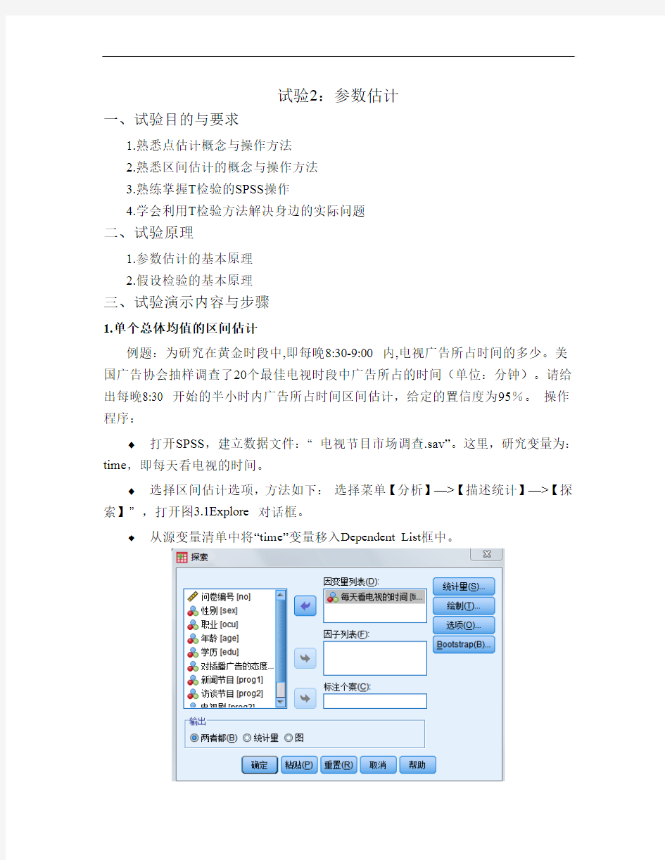 第二部分 参数估计和检验 SPSS操作指导