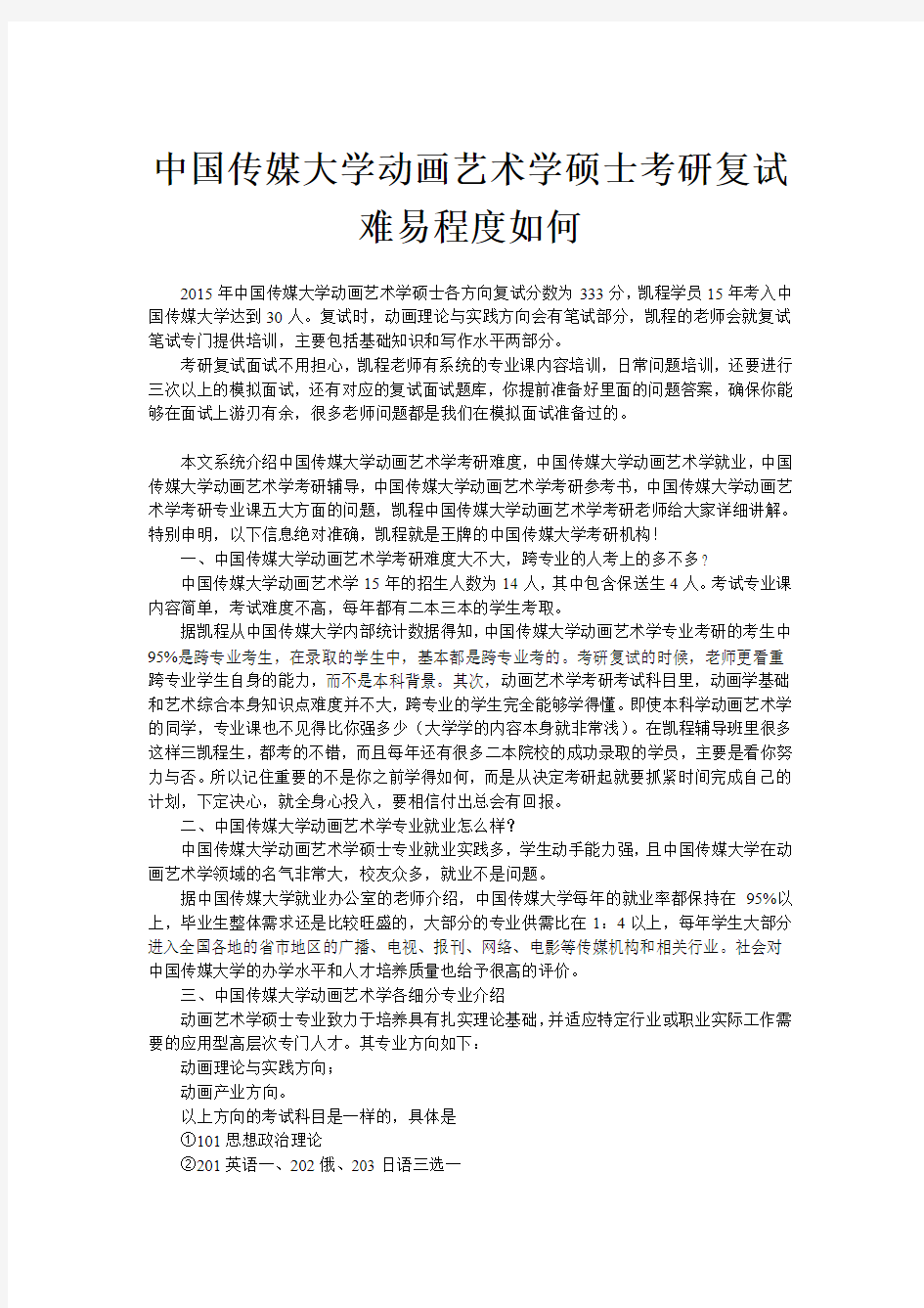 中国传媒大学动画艺术学硕士考研复试难易程度如何