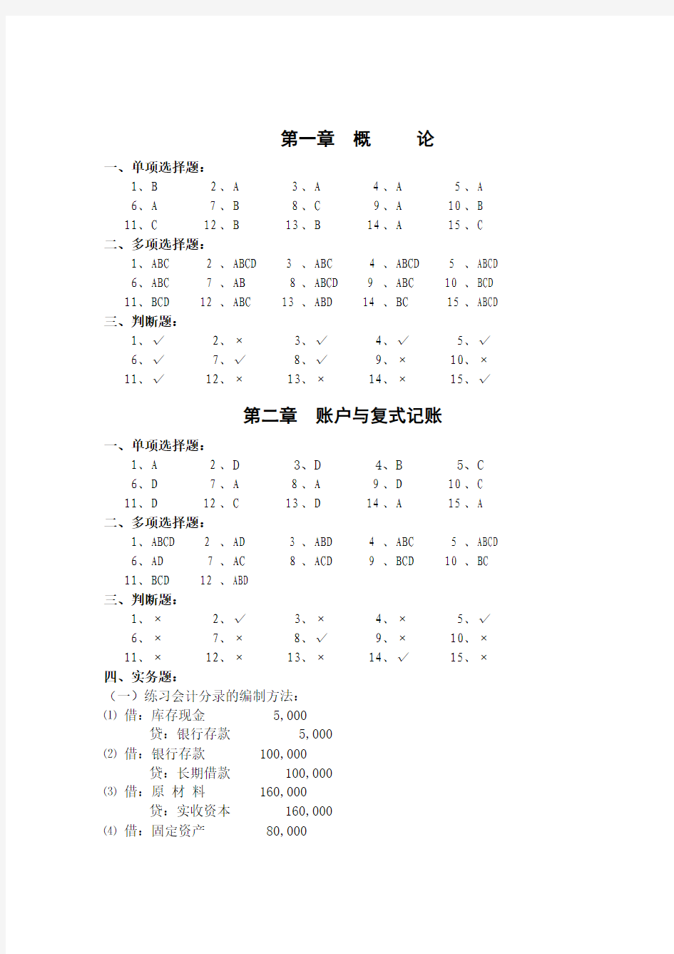 《基础会计学》思考与练习答案1