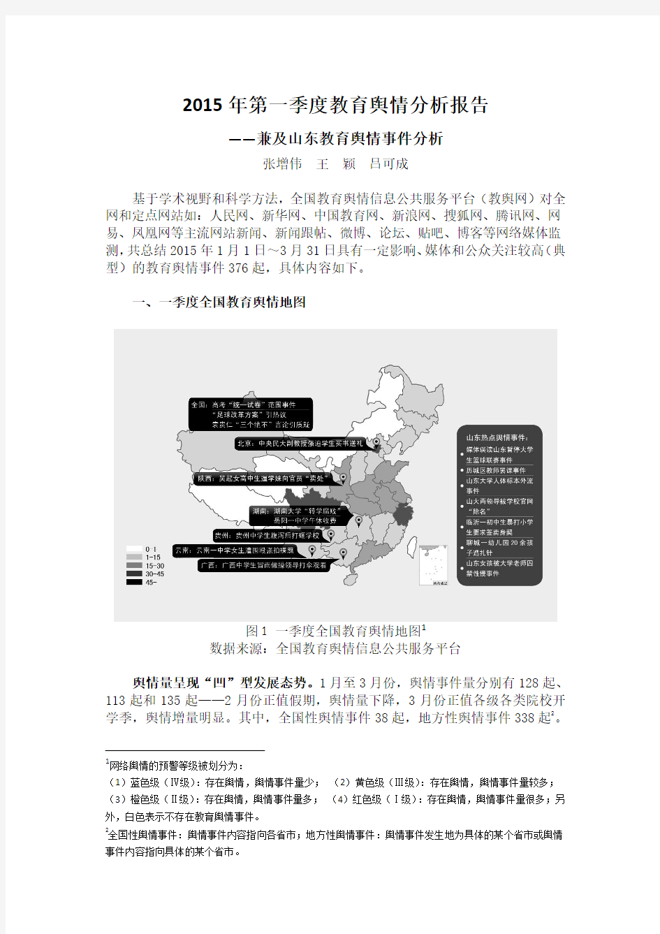 2015年一季度教育舆情分析报告