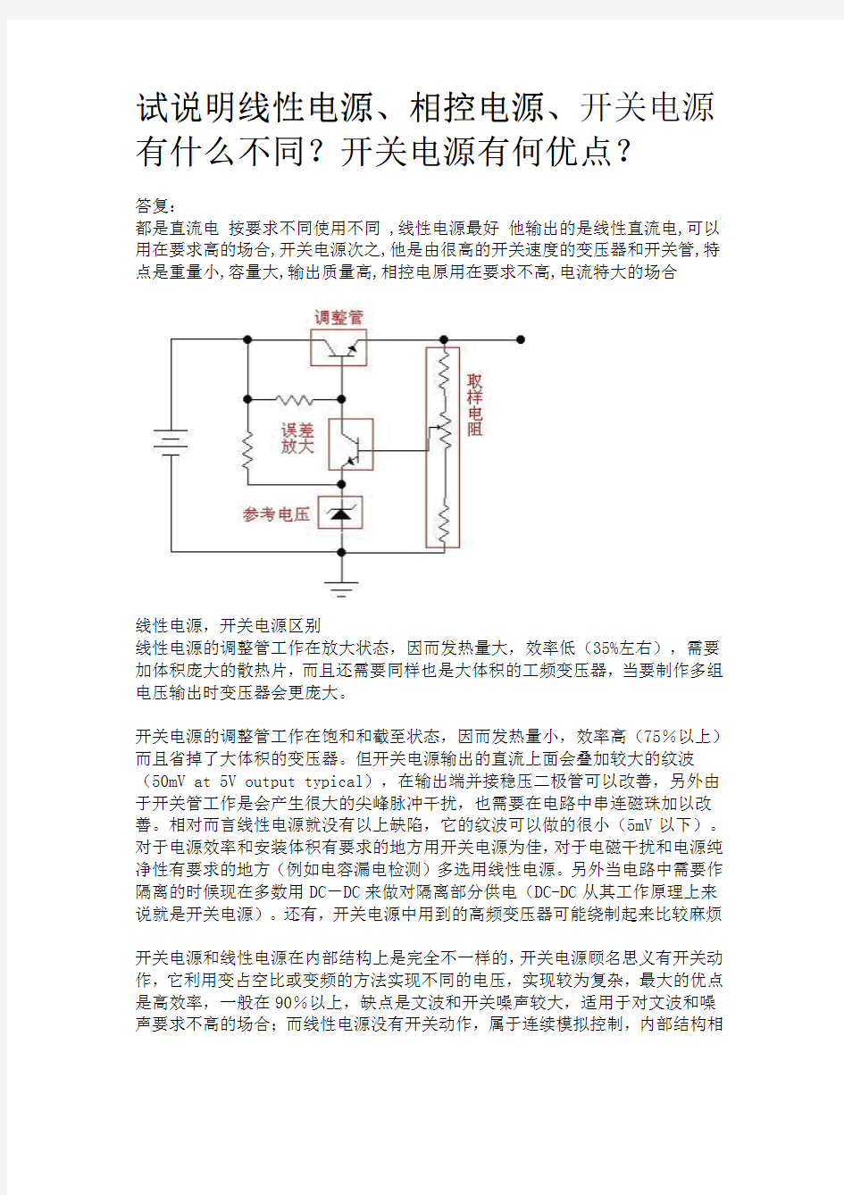 线性电源和开关电源的区别