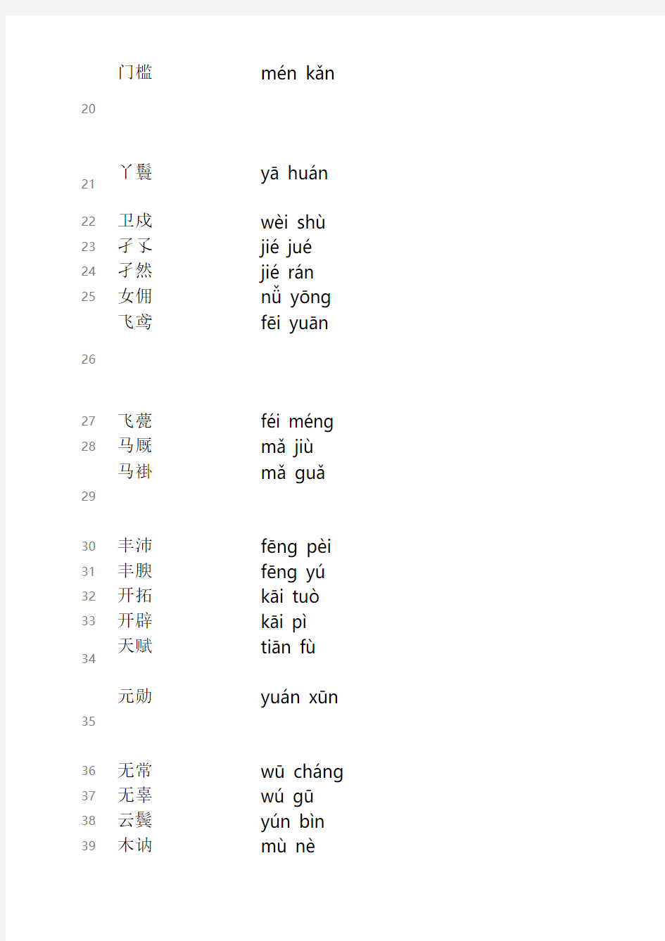 汉字听写大赛题库