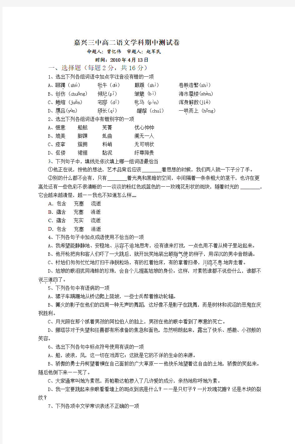 嘉兴三中高二语文学科期中测试卷