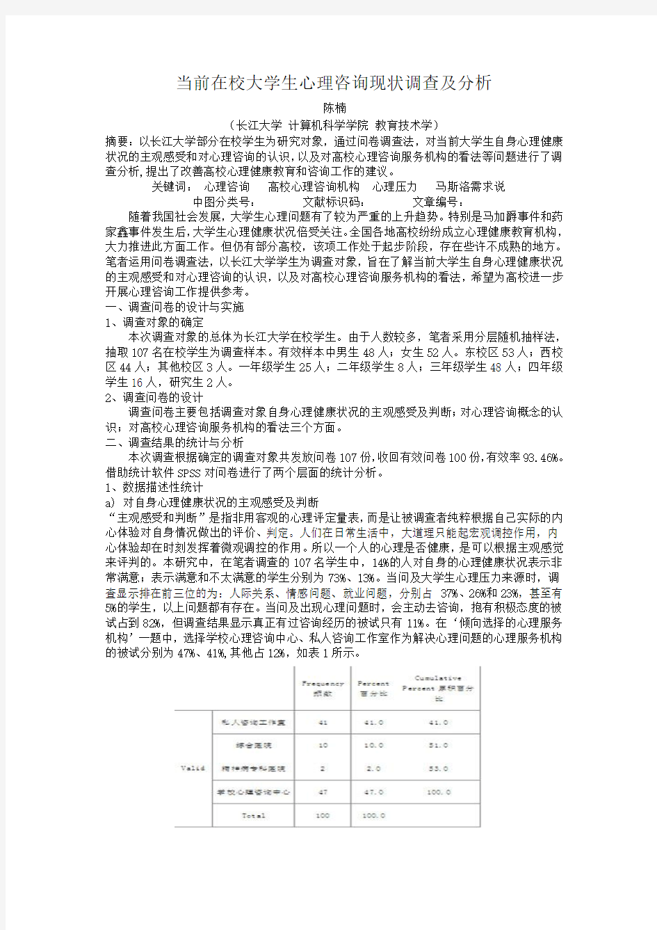 当前在校大学生心理咨询现状调查及分析2012(1)