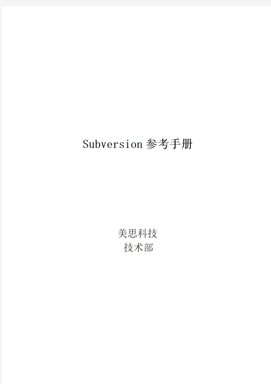 subversion用户参考手册