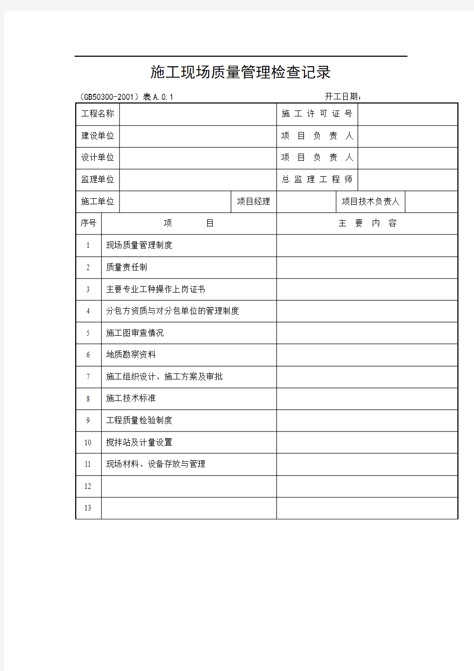 建筑工程施工质量验收检查用表