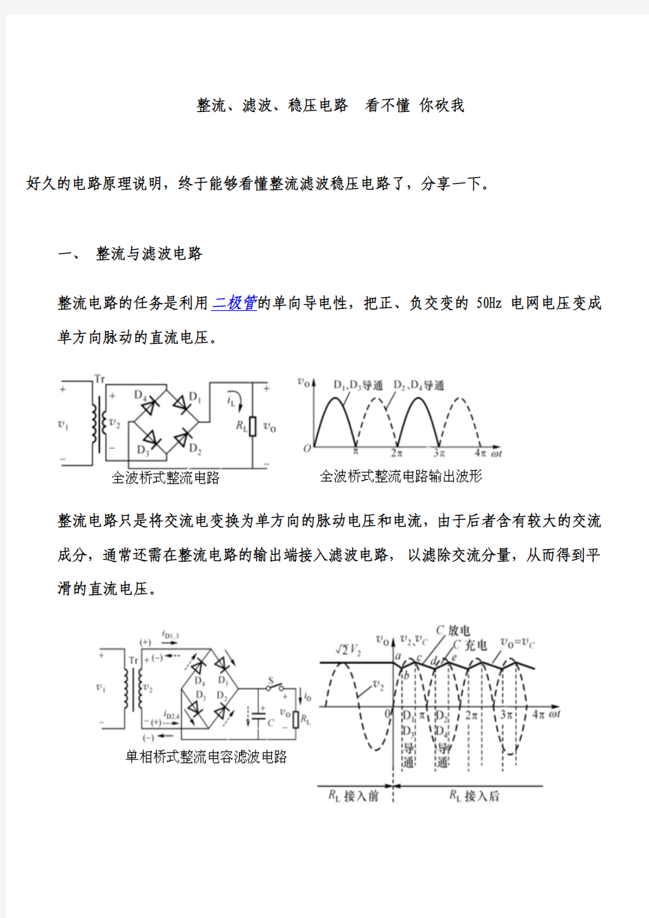 整流 滤波 稳压电路 看不懂 你砍我