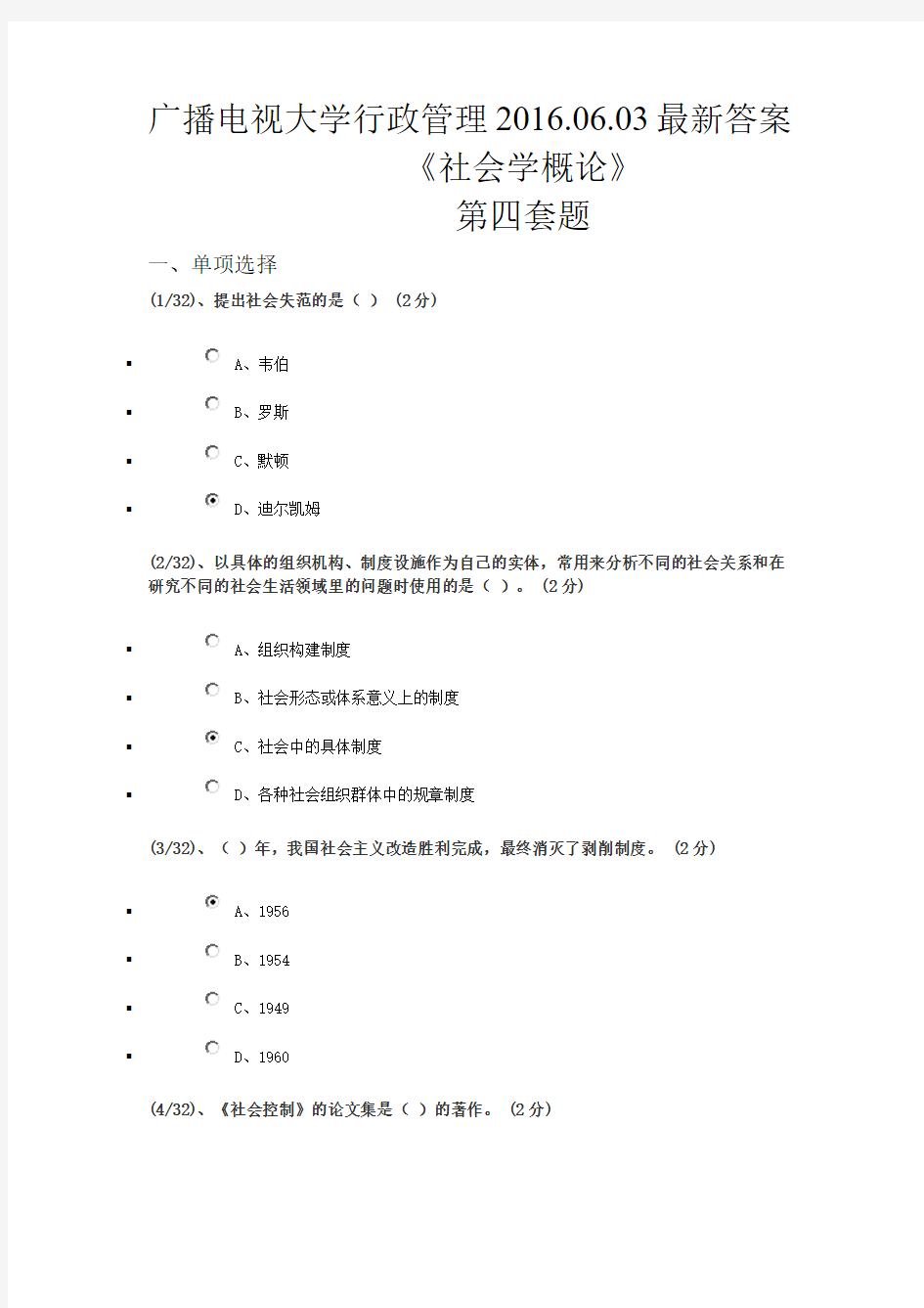 广播电视大学行政管理——社会学概论(4)答案