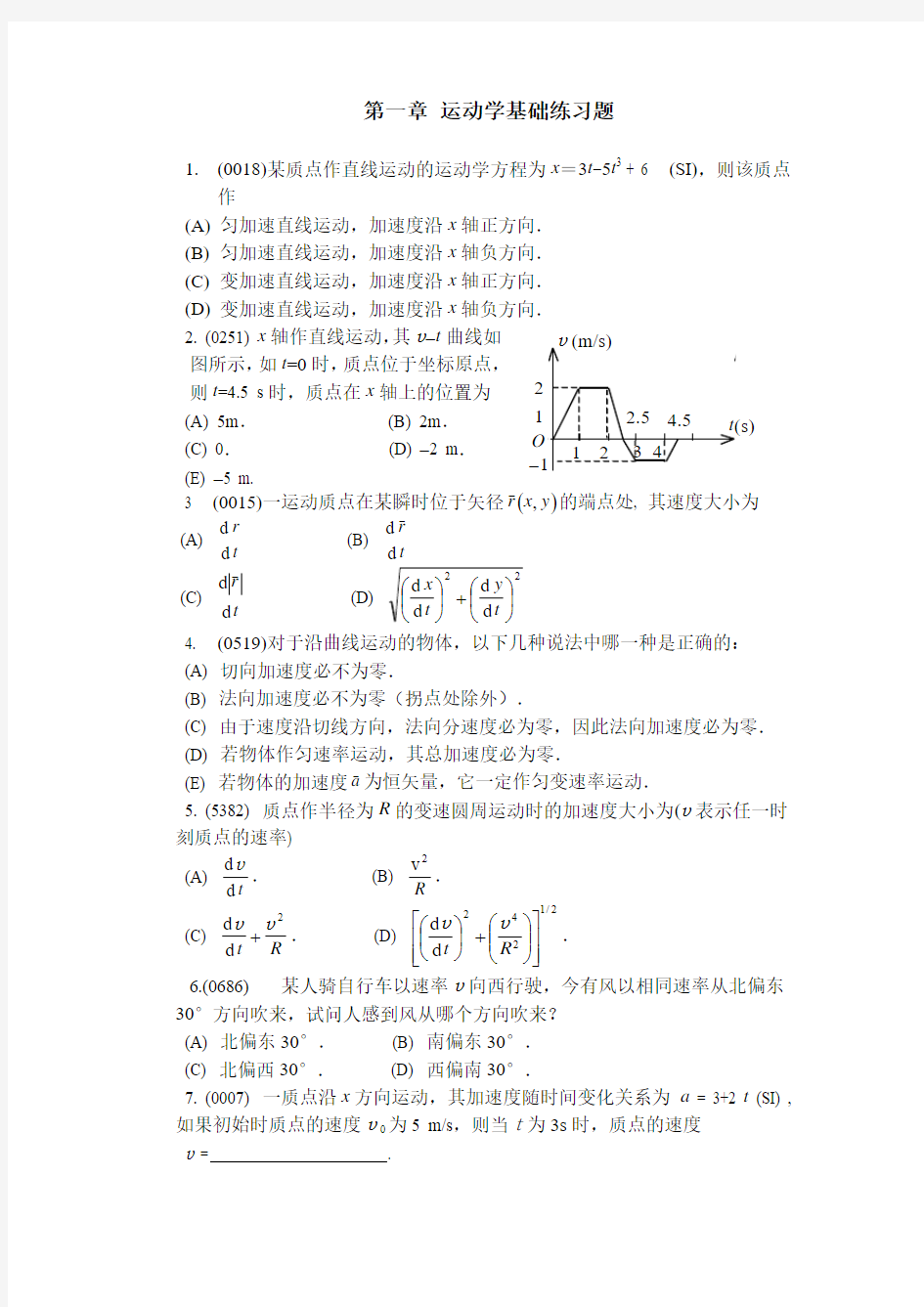 第一章 运动学基础练习题