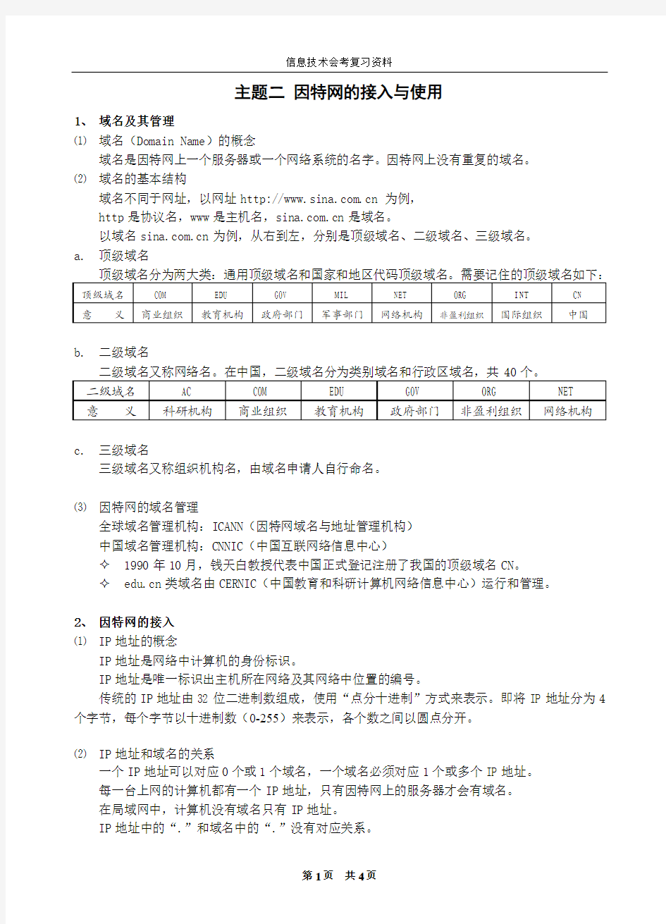 网络技术应用(选修)复习资料2