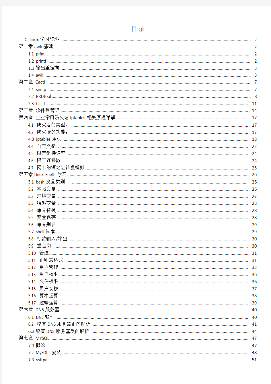 马哥linux课程学习资料(手写)