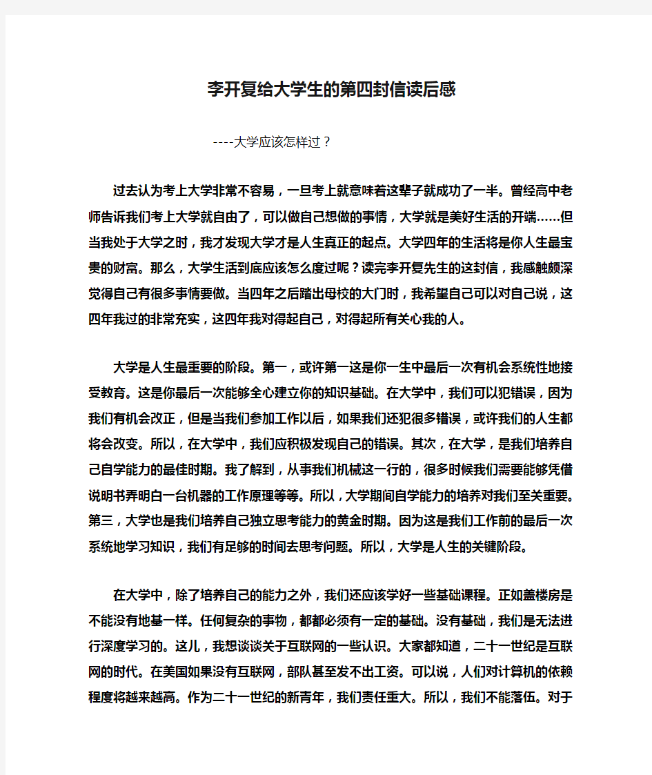 李开复给大学生的第四封信读后感