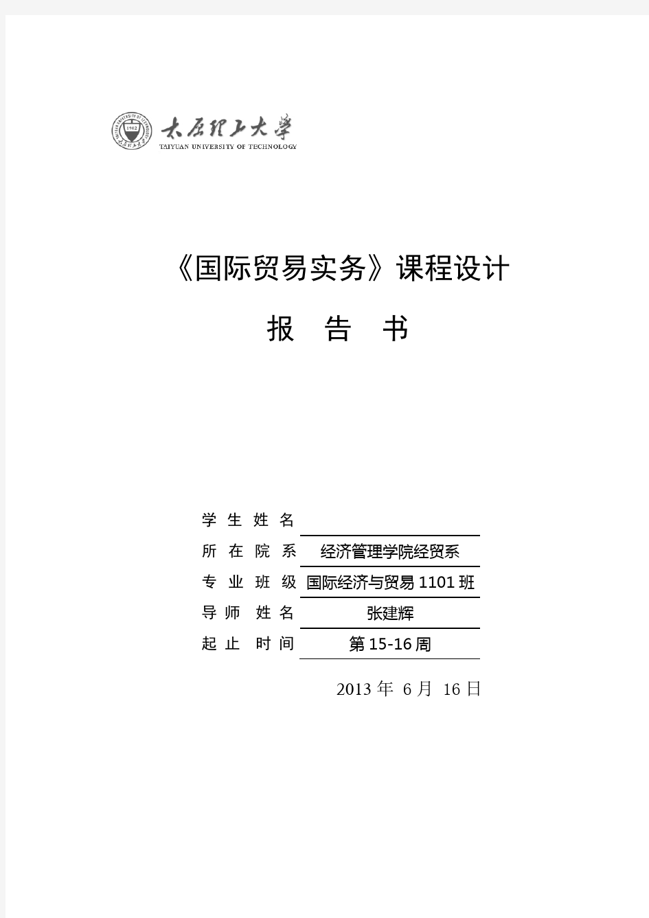 国际贸易实务课程设计报告