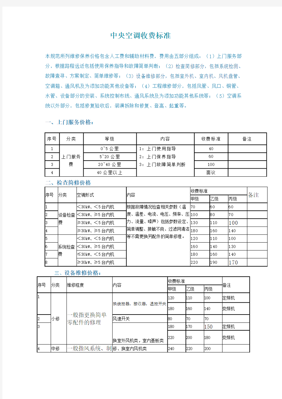 中央空调收费标准