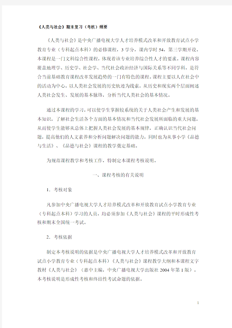 人类与社会期末复习(考核)纲要